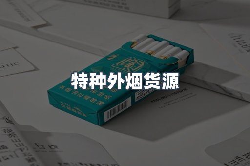 特种外烟货源