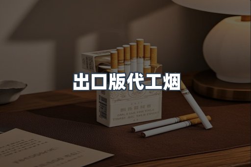 出口版代工烟